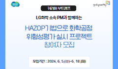 커리어부트 프로젝트 참여자 모집 (HAZOP기법으로 화학공정 위험성 평가 실시 프로젝트)