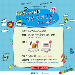 [경기도정신건강복지센터] 청년 G-MIND 정신건강 온라인 캠페인 & 이벤트