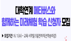 메타버스와 함께하는 미래체험학습 신청자 모집