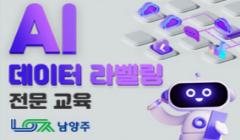 AI데이터라벨링 전문교육 참여자 모집