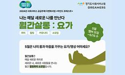 2024 보건복지부・경기사회서비스원 사회서비스 공급주체 다변화 공모선정 사업 '월간살롱(5월 : 요가)' 참여자 모집