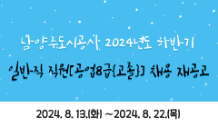 남양주도시공사 2024년도 하반기 일반직 직원[공업8급{고졸}] 채용 재공고