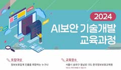 KISIA 2024 AI보안 기술개발 교육과정 교육생 모집