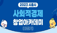 2023 시흥시 사회적경제 창업아카데미 교육생 모집 공고