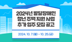 2024년 발달장애인 청년 주택 지원 사업 추가 입주 모집 공고