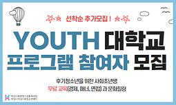 [동탄청소년문화의집] YOUTH대학교 활동 추가모집 (면접교육, 경제교육, 바리스타 체험)