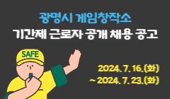 광명시 게임창작소 기간제 근로자 공개채용 공고