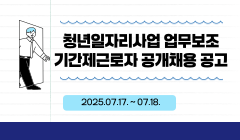 청년일자리사업 업무보조 기간제근로자 공개채용 공고