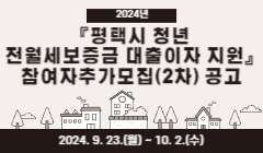 2024년 『평택시 청년 전월세보증금 대출이자 지원』 참여자 추가모집(2차) 공고