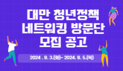 대만 청년정책 네트워킹 방문단 모집 공고