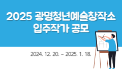 2025 광명청년예술창작소 입주작가 공모