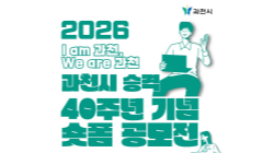 과천시 승격 40주년 기념 숏폼 영상 공모전 공고