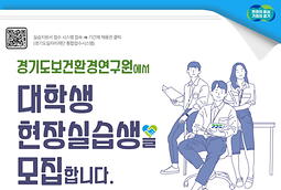 경기도보건환경연구원 2023년 대학생 현장실습(1기) 참가자 모집 공고