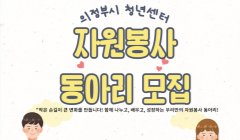 자원봉사 동아리 모집