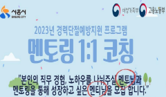 [2023년 경력단절예방지원 프로그램 멘토링1:1 코칭] 1기 모집 안내