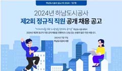 [하남도시공사] 2024년 제2회 정규직 직원 공개채용