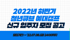 2022년 하반기 청년큐브 예대캠프 신규 입주자 모집 공고