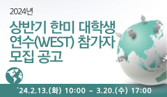 2024년 상반기 한미 대학생 연수(WEST) 참가자 모집 공고