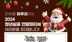 2024 청년쉼표 연말파티에 초대합니다!