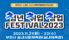 부천시-LINC3.0 대학연합 청년 커리어 FESTIVAL 2023 개최