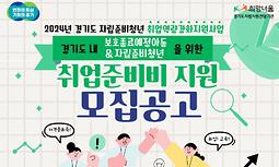 [경기도] 자립준비청년 취업역량강화 지원