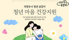 9월 마음건강지원사업<TCI검사 및 상담>