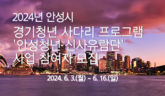 2024년 안성시 경기청년 사다리 프로그램 '안성청년 신사유람단' 사업 참여자 모집