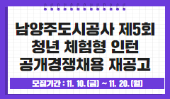 남양주도시공사 제5회 청년 체험형 인턴 공개경쟁채용 재공고