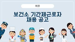 보건소 기간제근로자 채용 공고