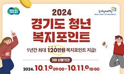 2024년 경기도 청년 복지포인트 3차 모집