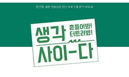 청년을 위한 인문집단프로그램 <생각사이-다> 청년 28기 참여자 모집