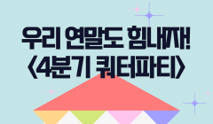 <4분기 쿼터파티>