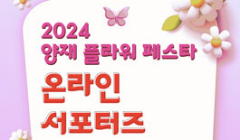 2024 양재 플라워 페스타 온라인 서포터즈단 모집