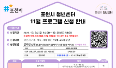 포천시 청년센터 11월 프로그램 신청 안내