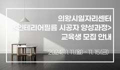★ 의왕시일자리센터 <인테리어필름 시공자 양성과정> 교육생 모집 안내 ★