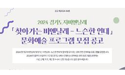 2024 경기도자비엔날레 '찾아가는 비엔날레 - 느슨한 연대' 문화예술 프로그램 모집