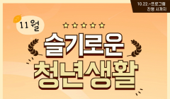 슬기로운 청년생활(11월)_취업지원 프로그램 모집
