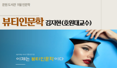 [문원도서관 11월 인문학 강의] 뷰티인문학 : 퍼스널 미 브랜딩