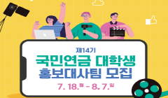 제14기 국민연금 대학생 홍보대사팀 모집