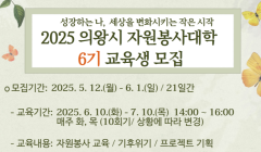 2025 의왕시 자원봉사대학 6기 교육생 모집