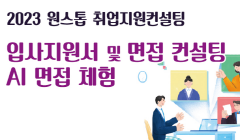 [광명시]원스톱 취업지원컨설팅