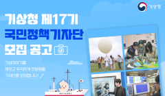 제17기 기상청 국민정책기자단 텍스트 및 영상 기자 모집