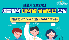 2024년 여름방학 대학생 공공인턴 참여자 모집