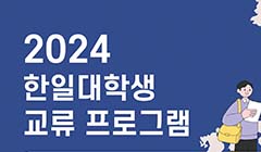 2024 한일대학생교류 프로그램 한국대학생 참가자 모집