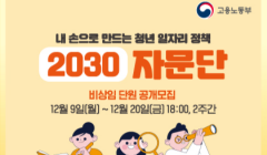 고용노동부 제2기 2030자문단 모집