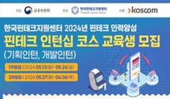 2024 핀테크 인력양성 '핀테크 인턴십 코스' 교육생 모집