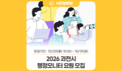 시민의 목소리를 들려줄 <2026 과천시 행정모니터 요원 모집>