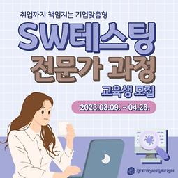 SW테스팅 전문가 과정 교육생 모집