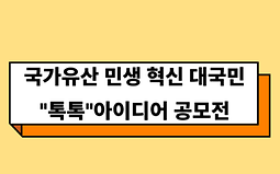 국가유산 민생 혁신 대국민 톡톡 아이디어 공모전