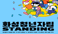 [청년자립프로젝트] 화성청년자립 STANDING 프로그램 안내